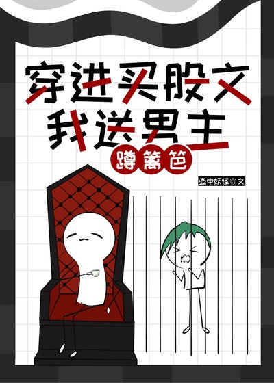 《穿進買股文,我送男主蹲籬笆》