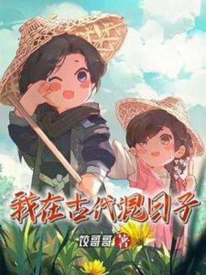 《我在古代混日子》