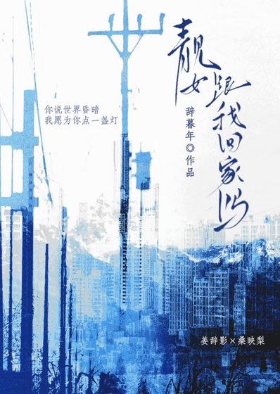 《靚女,跟我回家嗎》