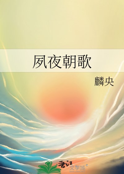 《夙夜朝歌》
