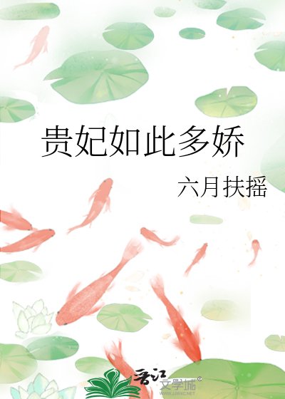《貴妃如此多嬌》