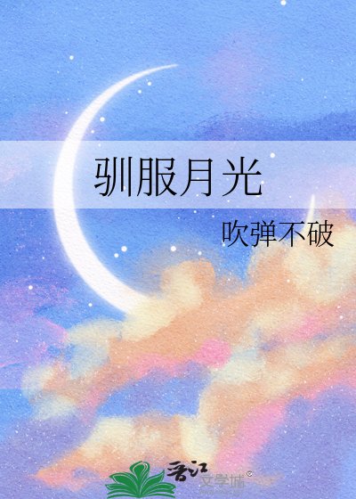 馴服月光