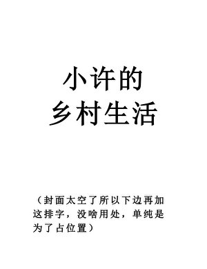 《小許的鄉村生活》