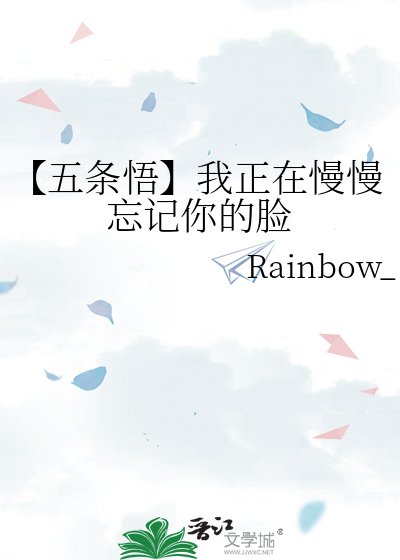 《【五條悟】我正在慢慢忘記你的臉》