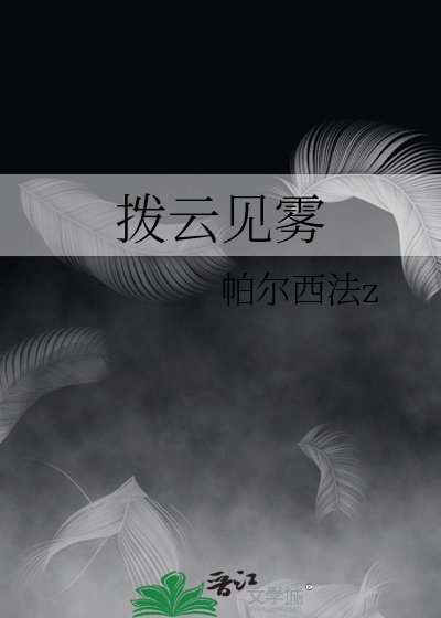 《撥雲見霧》
