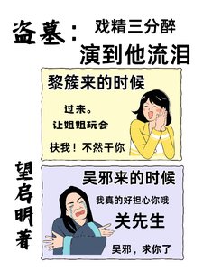 (盜墓筆記同人)盜墓:戲精三分醉,演到他流淚