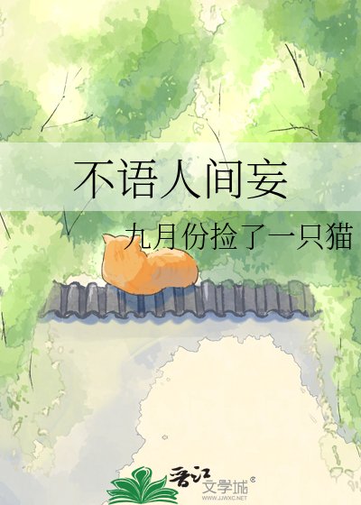 不語人間妄