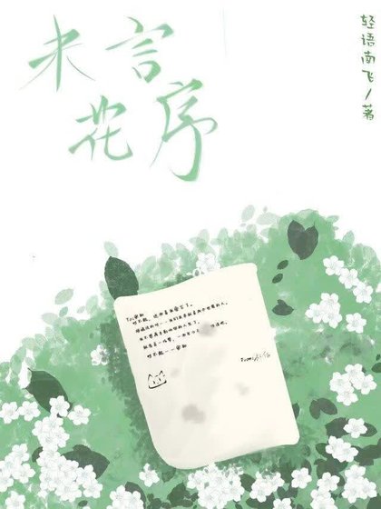 《未言花序》