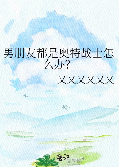 男朋友都是奧特戰士怎麼辦?