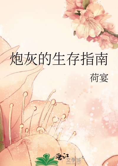 《炮灰的生存指南》