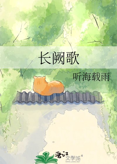 长阙歌