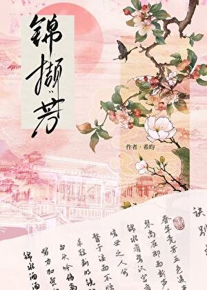 《錦擷芳》