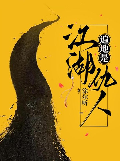 江湖遍地是仇人