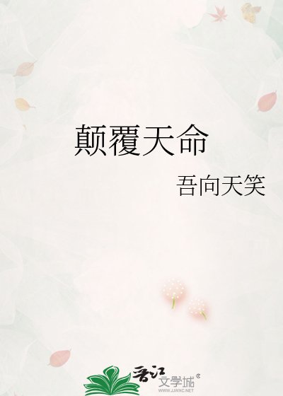 《顛覆天命》