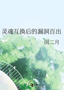 灵魂互换后的漏洞百出