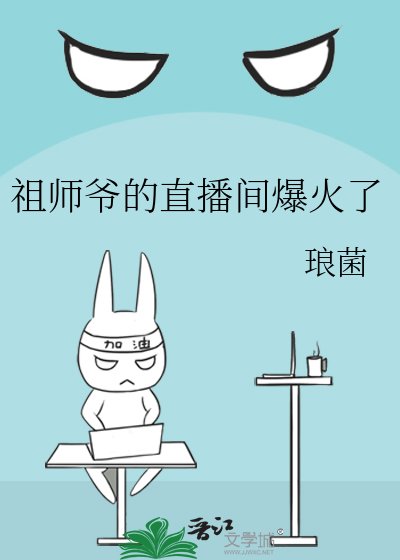 《祖師爺的直播間爆火了》