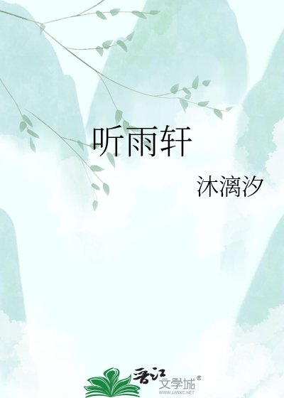 听雨轩