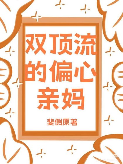 雙頂流的偏心親媽