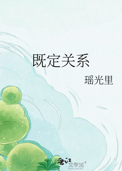 《既定關係》
