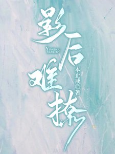 《影后難撩》