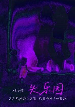 《失樂園》