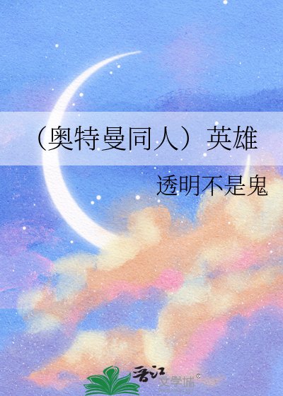 (奥特曼同人)英雄
