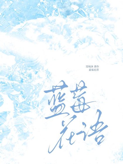 《藍莓花語》