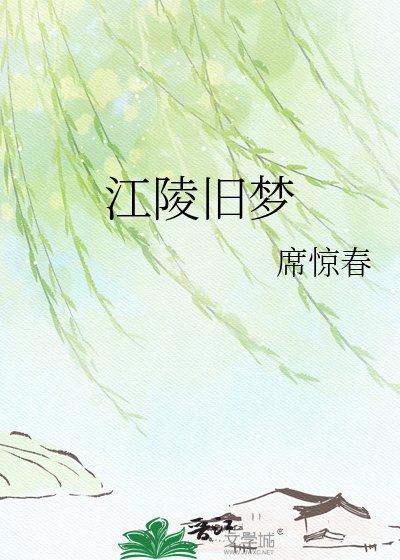 《江陵舊夢》