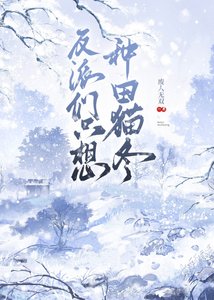 《反派們只想種田貓冬(女尊)》