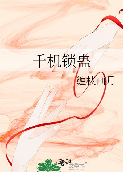 《千機鎖蠱》