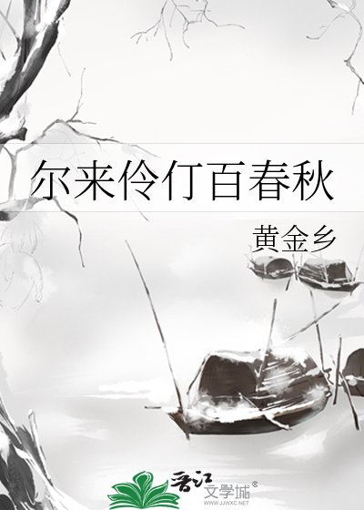 尔来伶仃百忍秋