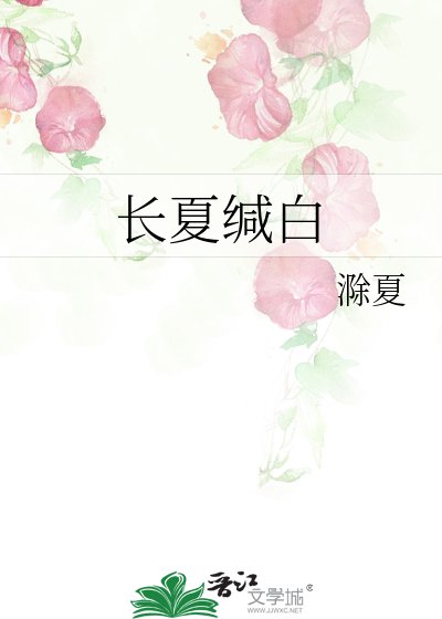 昌夏缄百
