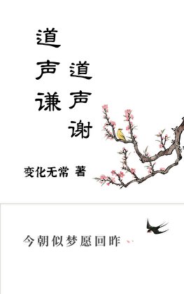 道聲歉 道聲謝