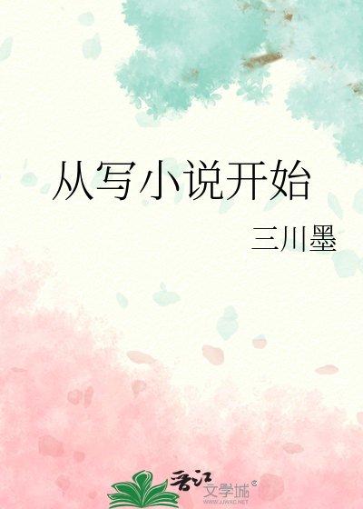 從寫小說開始