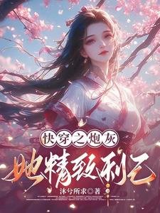 快穿之炮灰她精緻利己