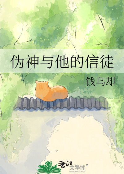 《偽神與他的信徒》