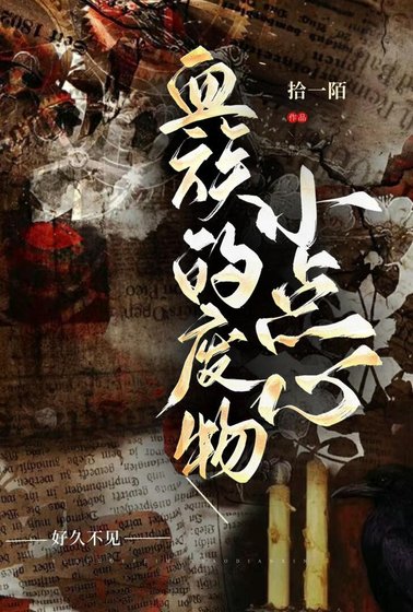 《血族的廢物小點心》