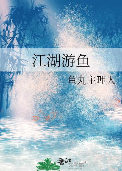 《江湖游魚》