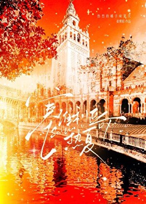 《塞維利亞熱夏》