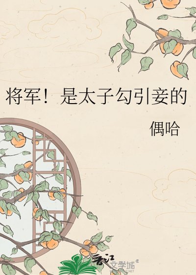 將軍!是太子勾引妾的