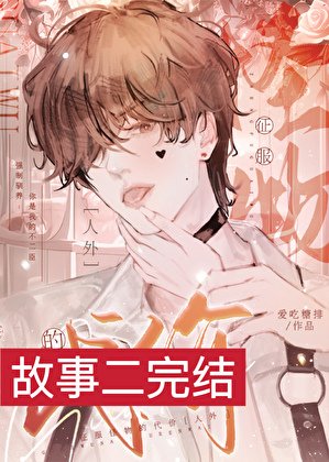 征服怪物的代價