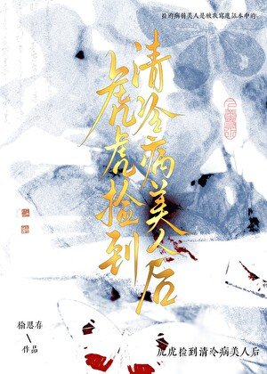 虎虎捡到眼盲病美人喉