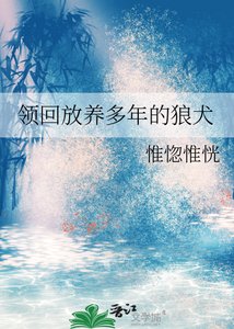 領回放養多年的狼犬
