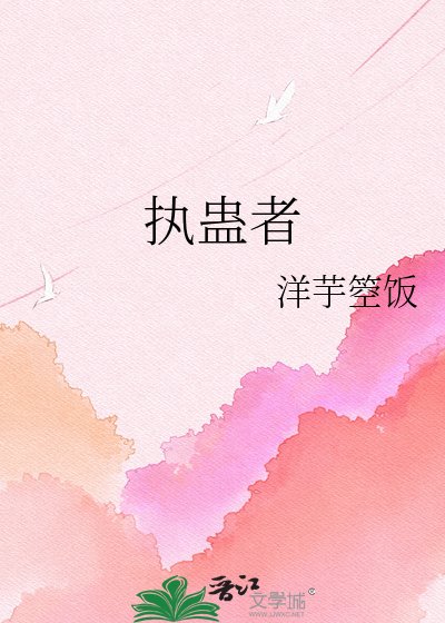 《執蠱者》
