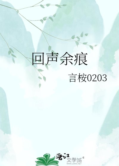 回声余痕