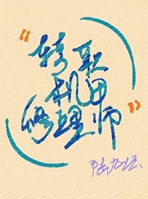 《轉職機甲修理師》