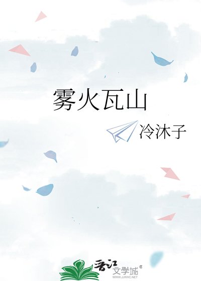 《霧火瓦山》