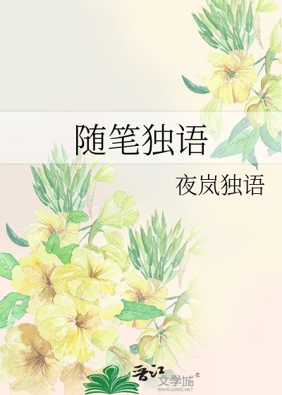 《隨筆獨語》