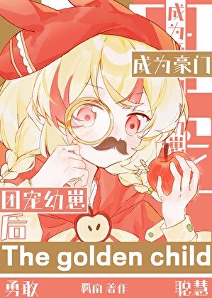 《成為豪門團寵幼崽後》