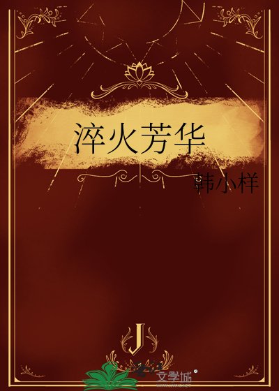淬火芳华